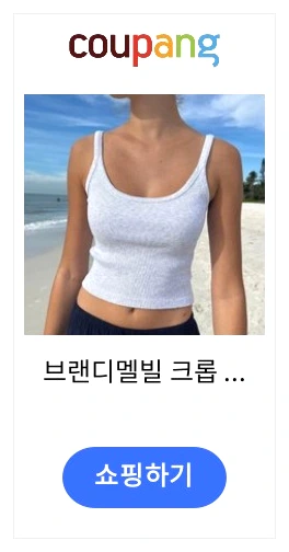 김나영 슬리브리스 - 브랜디멜빌 비욘카 크롭 탱크 제품 이미지