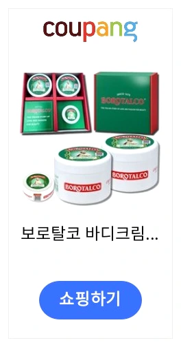 보로탈코 바디크림 제휴 제품 이미지