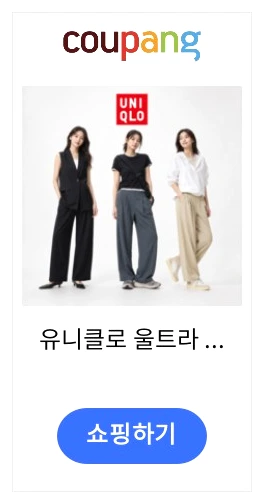 김나영 르메르맛 냉감 팬츠 - 유니클로 울트라 스트레치 제품 이미지