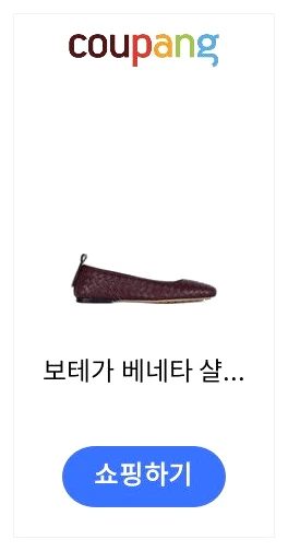 김나영 보테가 베네타 로사 인트레치아토 발레리나 플랫 제품 이미지